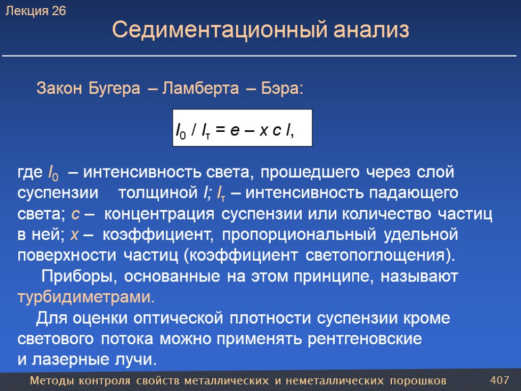 Методы контроля свойств металлических и неметаллических порошков 407 Седиментационный анализ Закон Бугера – Ламберта